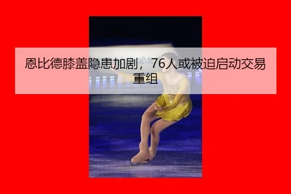 恩比德膝盖隐患加剧，76人或被迫启动交易重组
