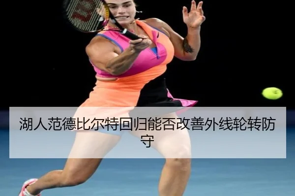 湖人范德比尔特回归能否改善外线轮转防守