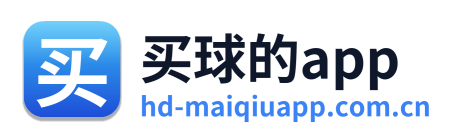 买球的app